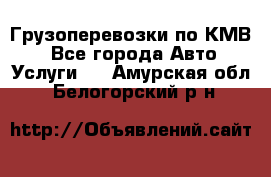 Грузоперевозки по КМВ. - Все города Авто » Услуги   . Амурская обл.,Белогорский р-н